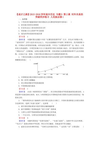 高中历史 专题5 第2课 对外关系的突破同步练习 人民版必修1-人民版高一必修1历史试题