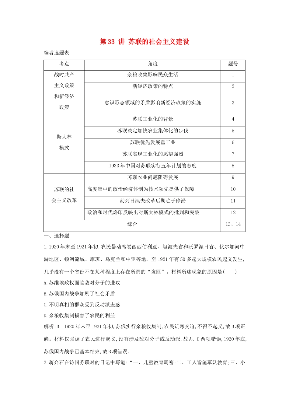（通史B版）高考历史一轮复习 第十一单元 世界资本主义经济政策的调整和苏联的社会主义建设 第33讲 苏联的社会主义建设巩固练（含解析）-人教版高三全册历史试题_第1页