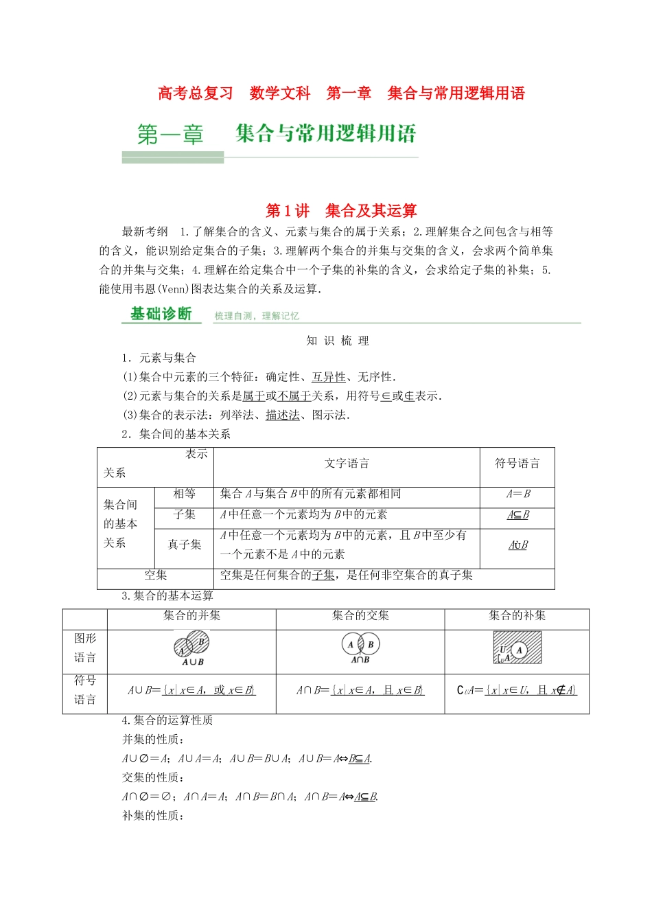 高考数学总复习 第一章 集合与常用逻辑用语 第1讲 集合及其运算-人教版高三全册数学试题_第1页