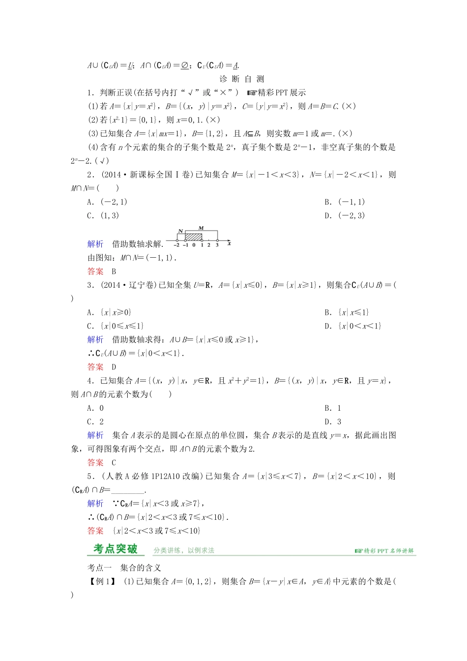 高考数学总复习 第一章 集合与常用逻辑用语 第1讲 集合及其运算-人教版高三全册数学试题_第2页