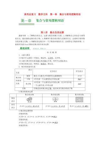 高考数学总复习 第一章 集合与常用逻辑用语 第1讲 集合及其运算-人教版高三全册数学试题