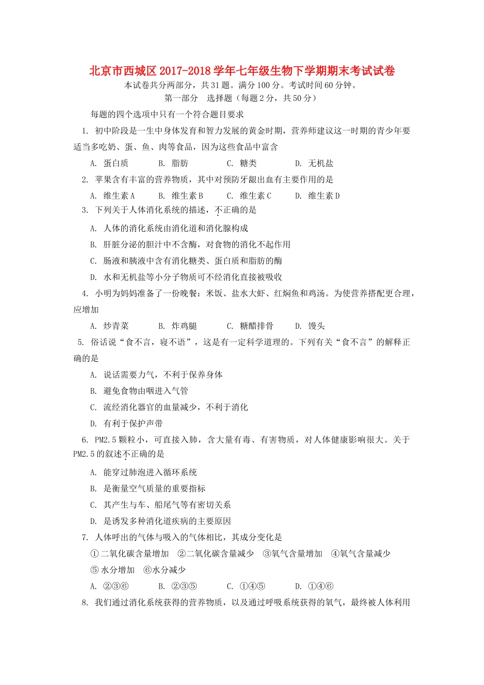 北京市西城区七年级生物下学期期末考试试卷试卷_第1页