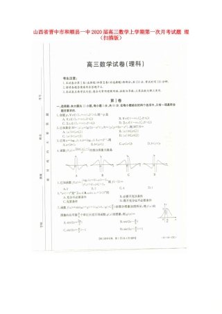 山西省晋中市和顺县一中高三数学上学期第一次月考试卷 理山西省晋中市和顺县一中高三数学上学期第一次月考试卷 理山西省晋中市和顺县一中高三数学上学期第一次月考试卷 理(扫描版)