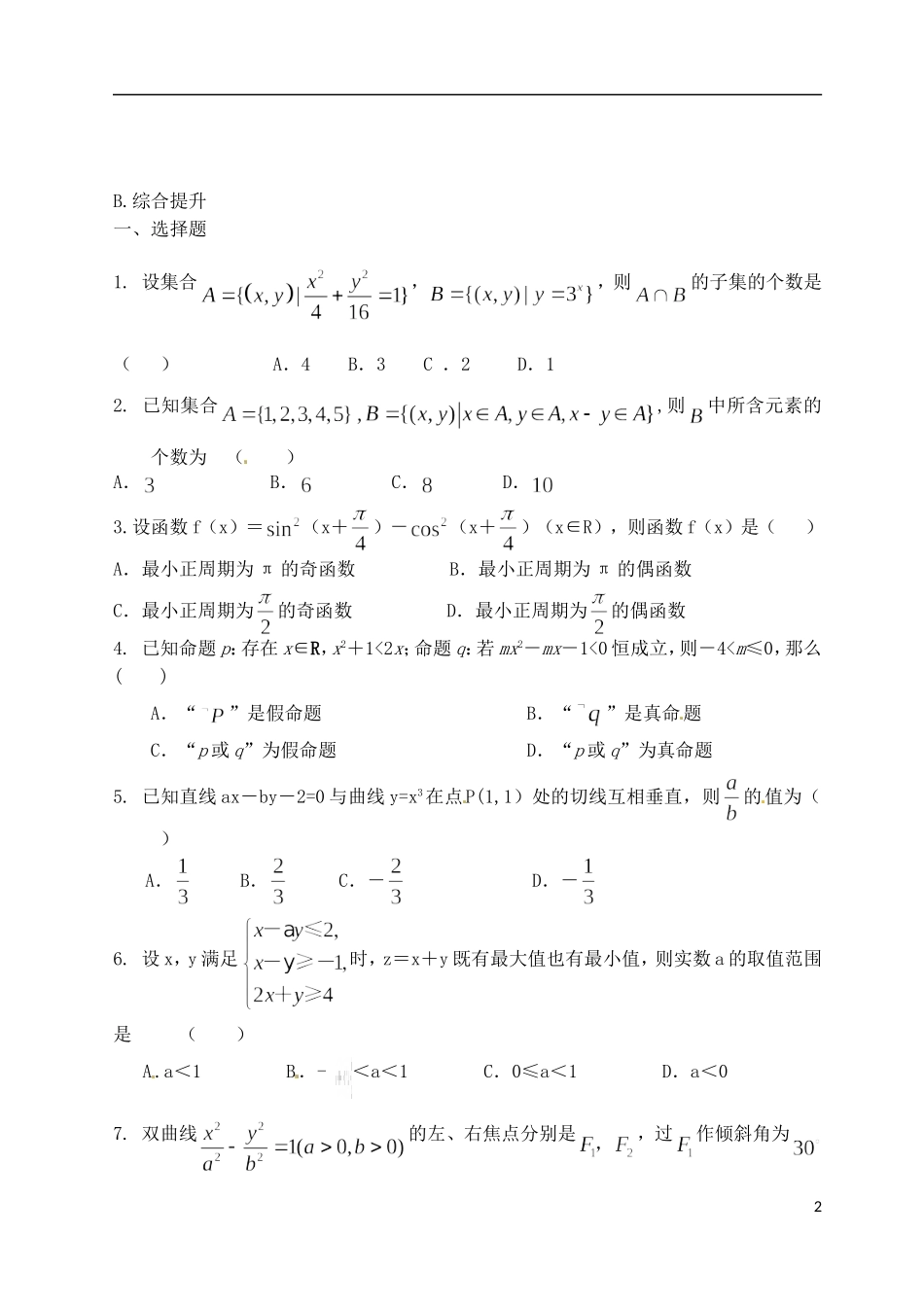 高二数学下学期第八次周练试题 理（普通班）-人教版高二全册数学试题_第2页