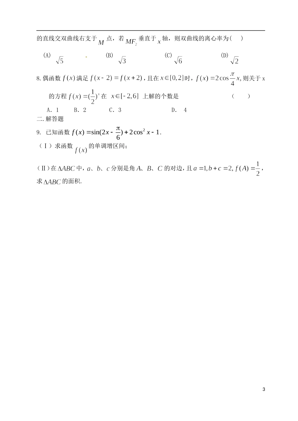 高二数学下学期第八次周练试题 理（普通班）-人教版高二全册数学试题_第3页
