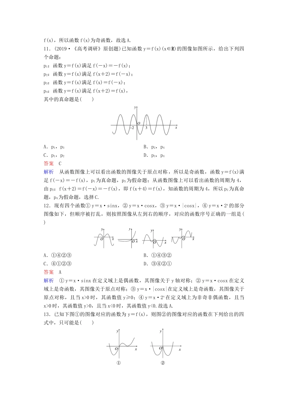 （新课标）高考数学大一轮复习 第二章 函数与基本初等函数 题组层级快练12 函数的图像 文（含解析）-人教版高三全册数学试题_第3页