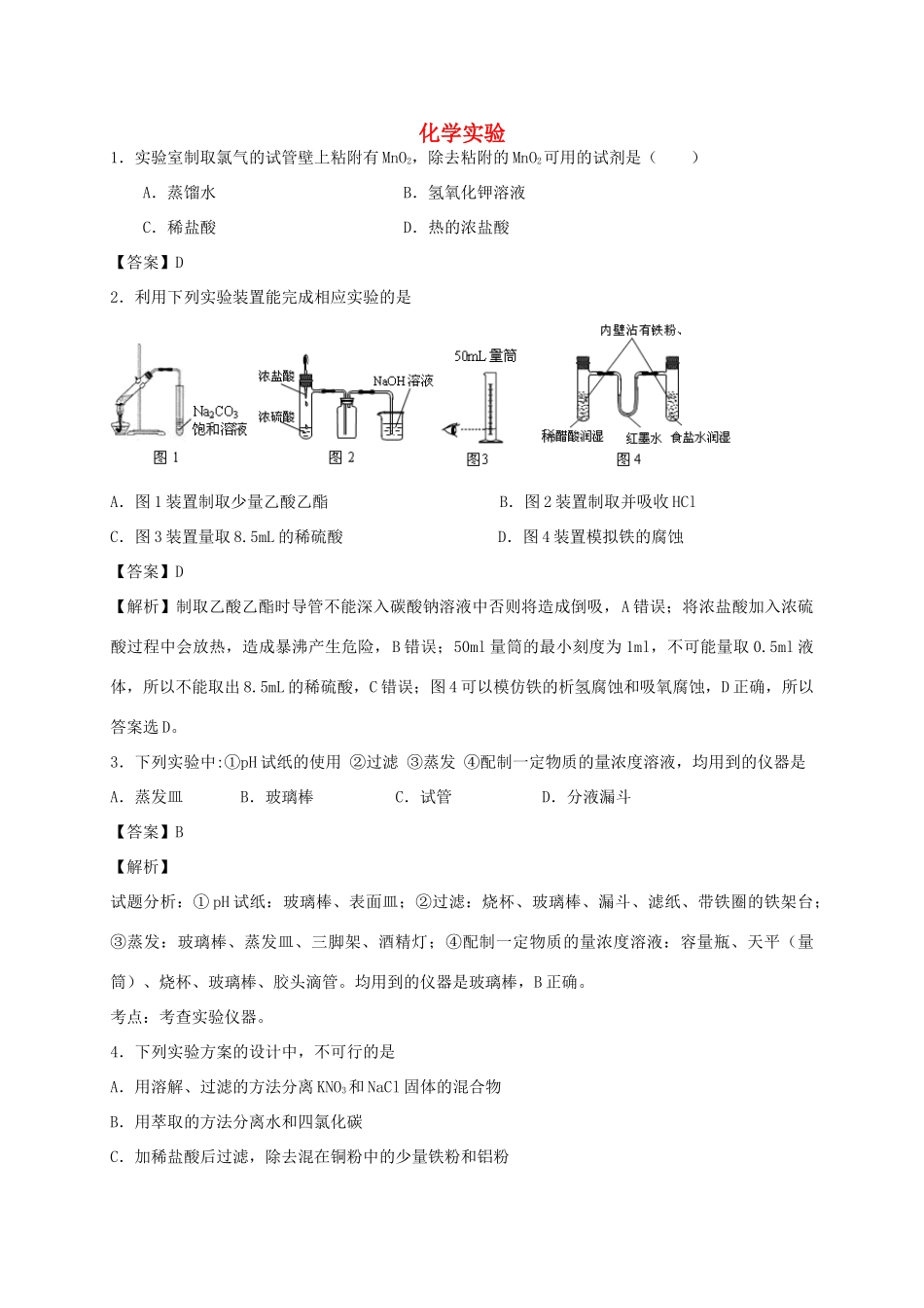 河南省光山县二高高考化学二轮复习 考点加餐训练 化学实验专练（含解析）-人教版高三全册化学试题_第1页