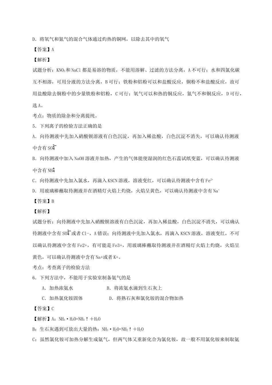 河南省光山县二高高考化学二轮复习 考点加餐训练 化学实验专练（含解析）-人教版高三全册化学试题_第2页