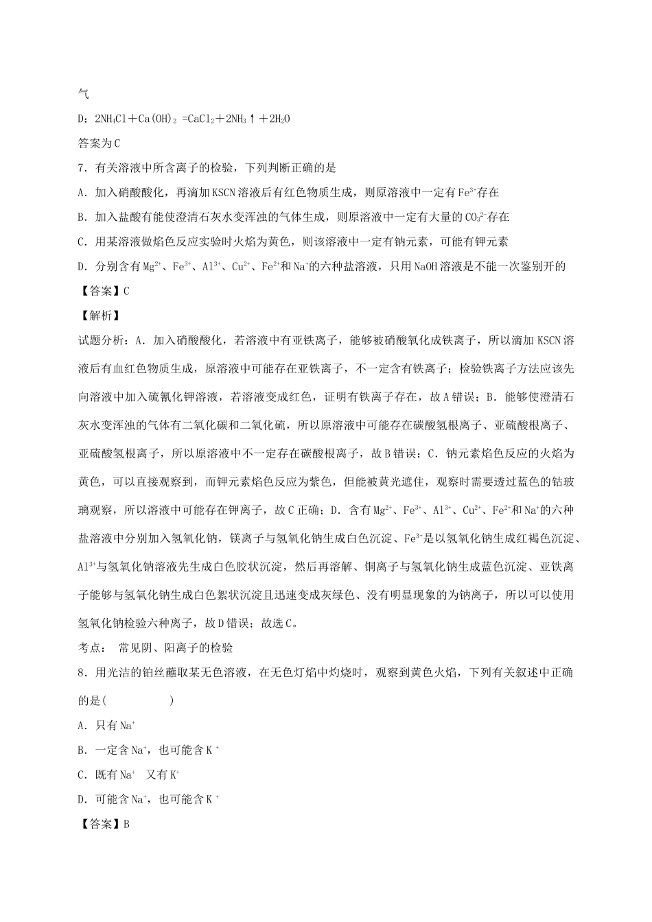 河南省光山县二高高考化学二轮复习 考点加餐训练 化学实验专练（含解析）-人教版高三全册化学试题_第3页