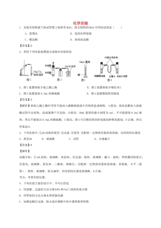 河南省光山县二高高考化学二轮复习 考点加餐训练 化学实验专练（含解析）-人教版高三全册化学试题