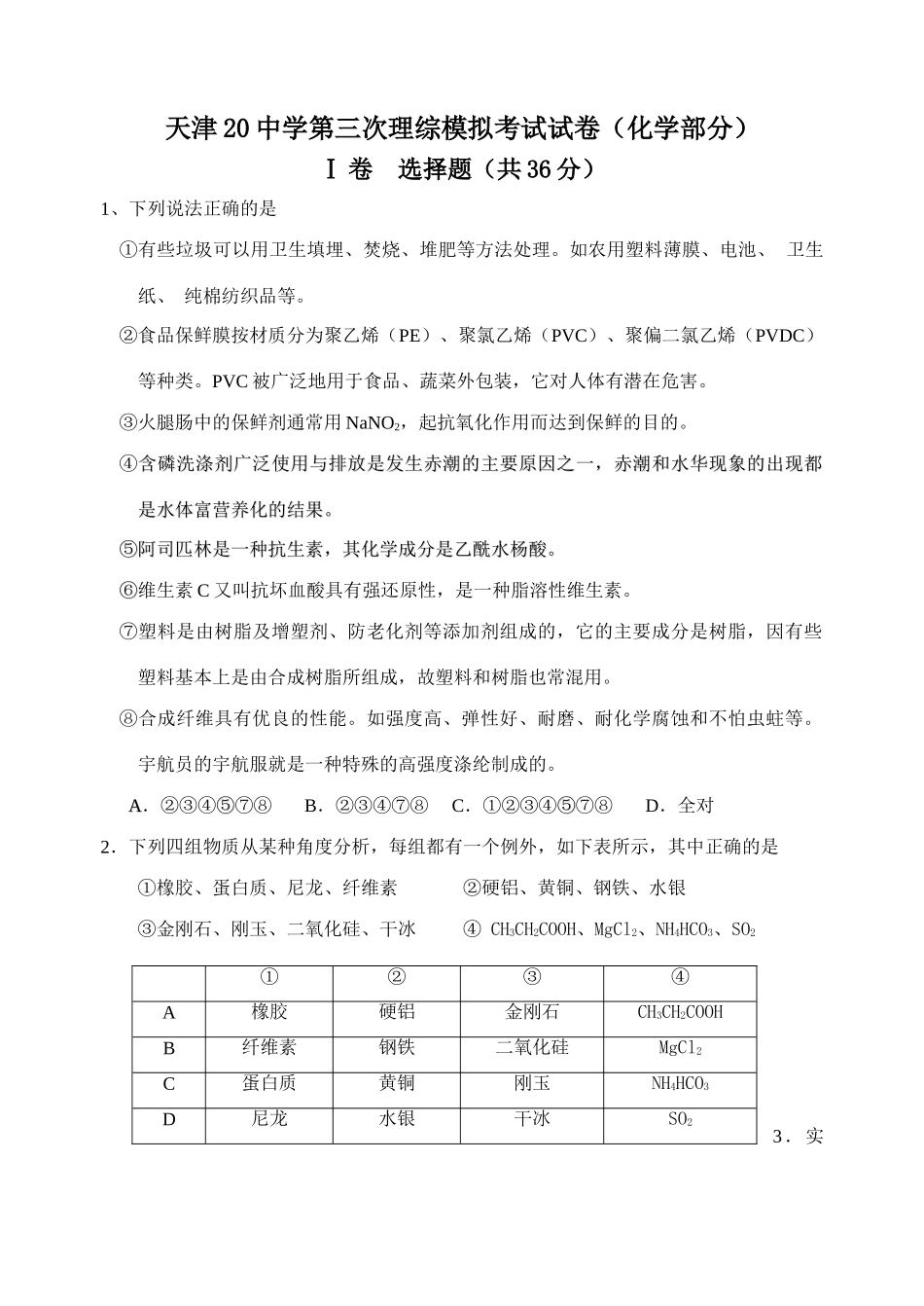 天津20中学高三化学第三次理综模拟考试试卷_第1页