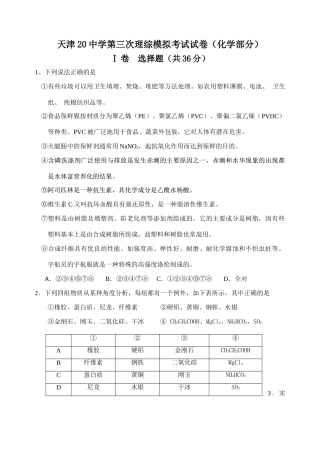 天津20中学高三化学第三次理综模拟考试试卷