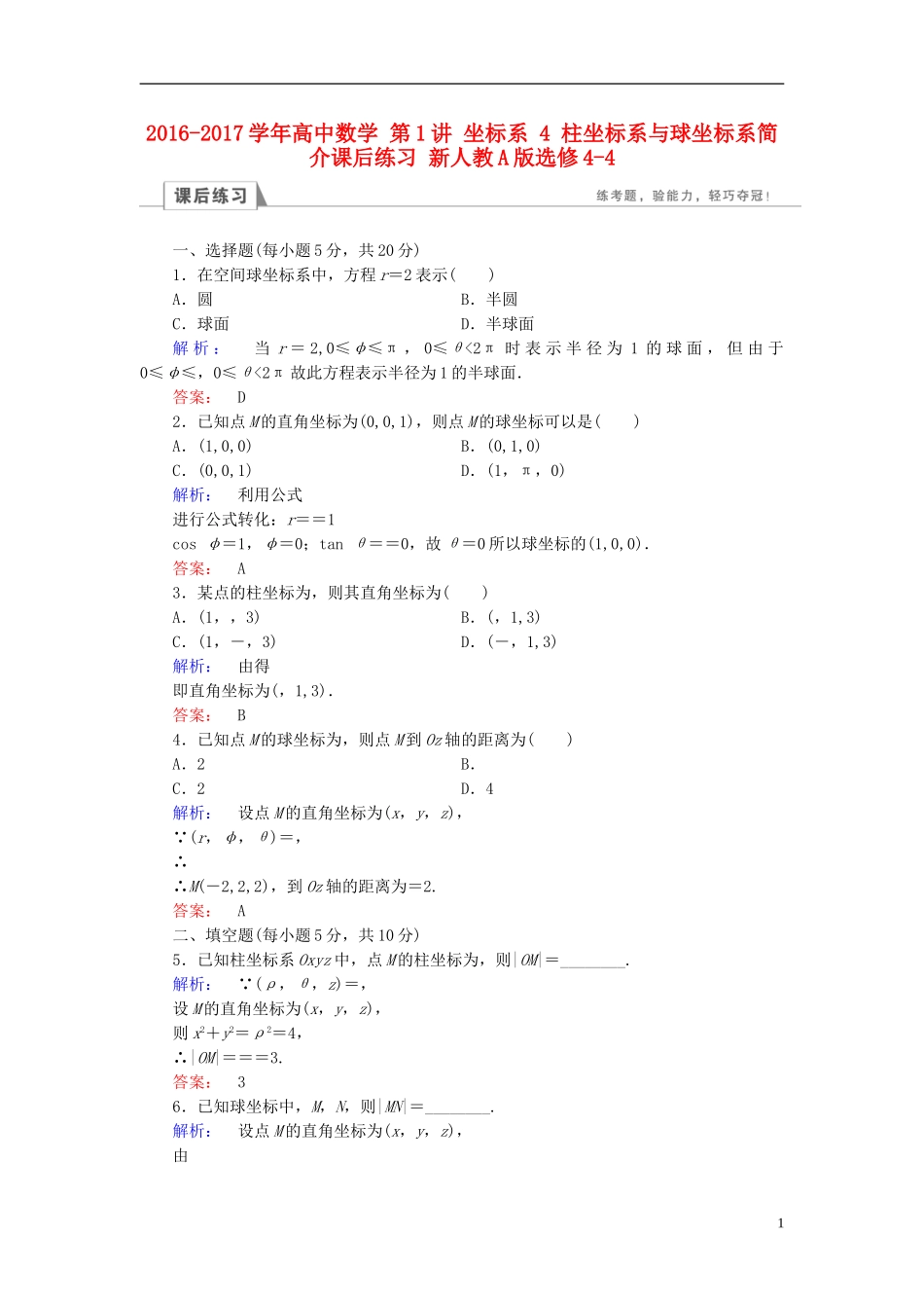 高中数学 第1讲 坐标系 4 柱坐标系与球坐标系简介课后练习 新人教A版选修4-4-新人教A版高二选修4-4数学试题_第1页
