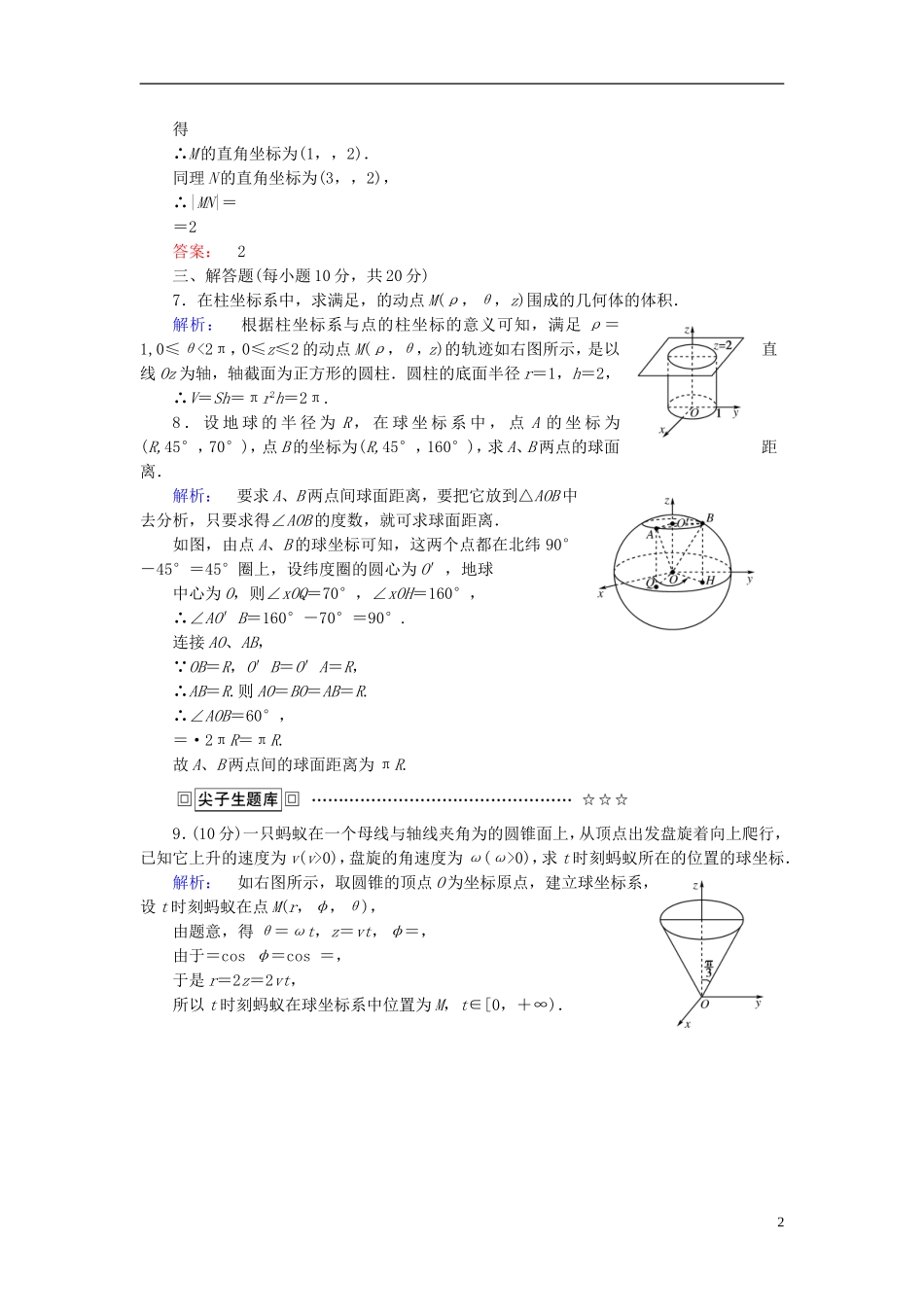 高中数学 第1讲 坐标系 4 柱坐标系与球坐标系简介课后练习 新人教A版选修4-4-新人教A版高二选修4-4数学试题_第2页