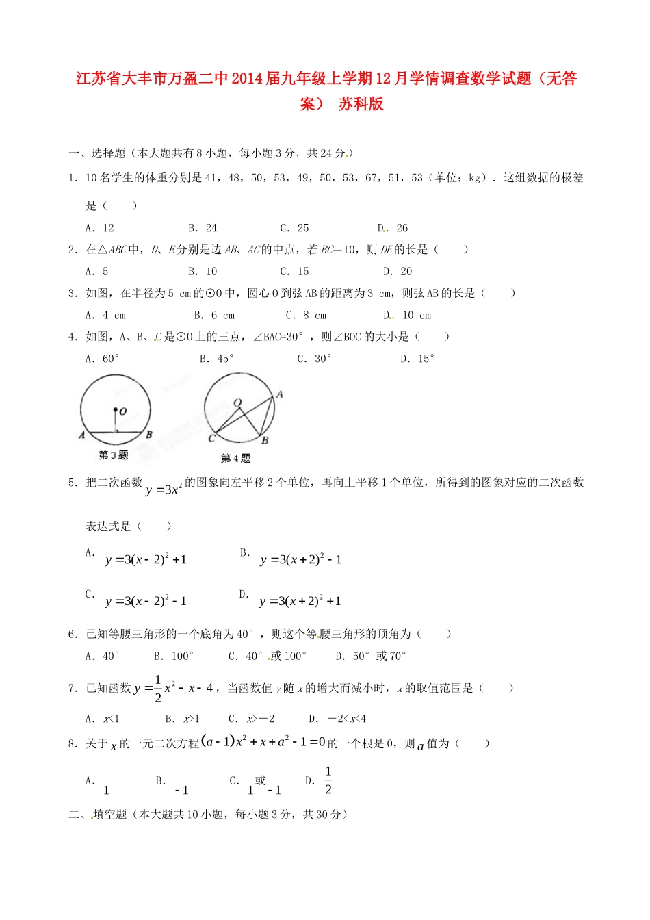 九年级数学上学期12月学情调查试卷 苏科版试卷_第1页