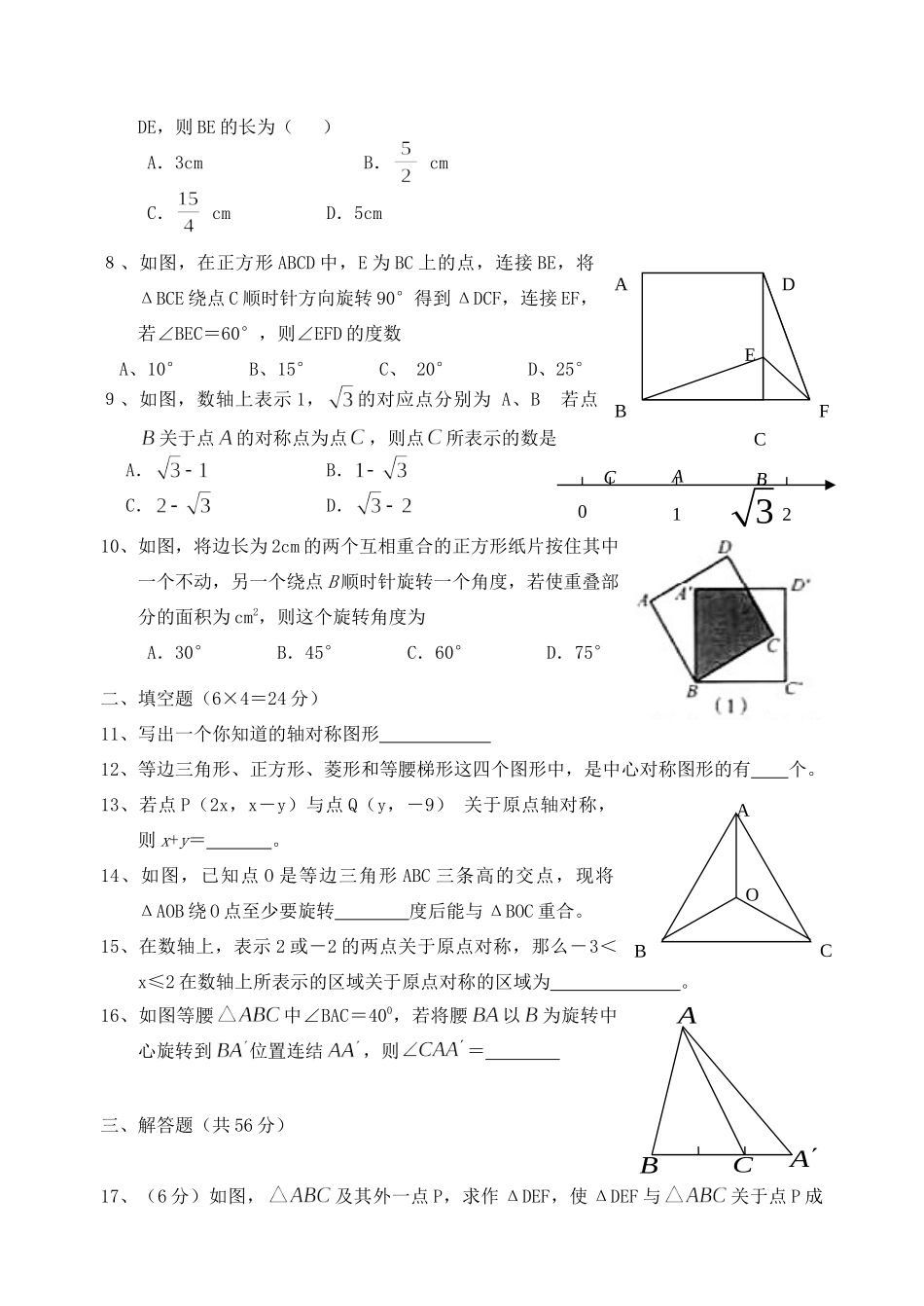 九年级数学第二十三章旋转秋期教学质量监测卷 人教新课标版试卷_第2页