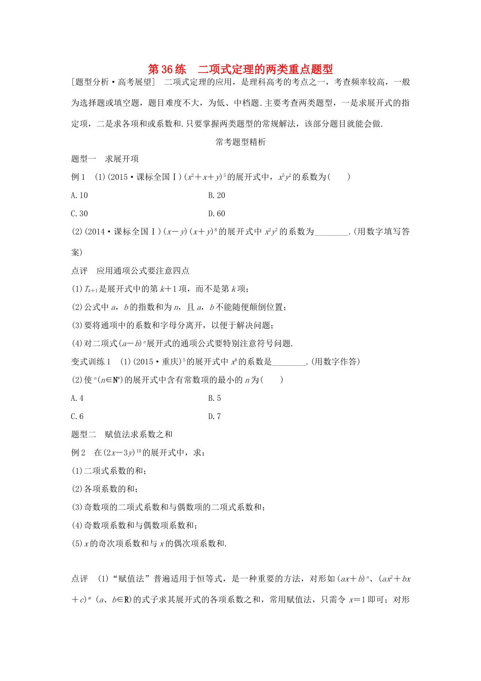 （全国通用）高考数学 考前三个月复习冲刺 专题8 第36练 二项式定理的两类重点题型 理-人教版高三全册数学试题_第1页