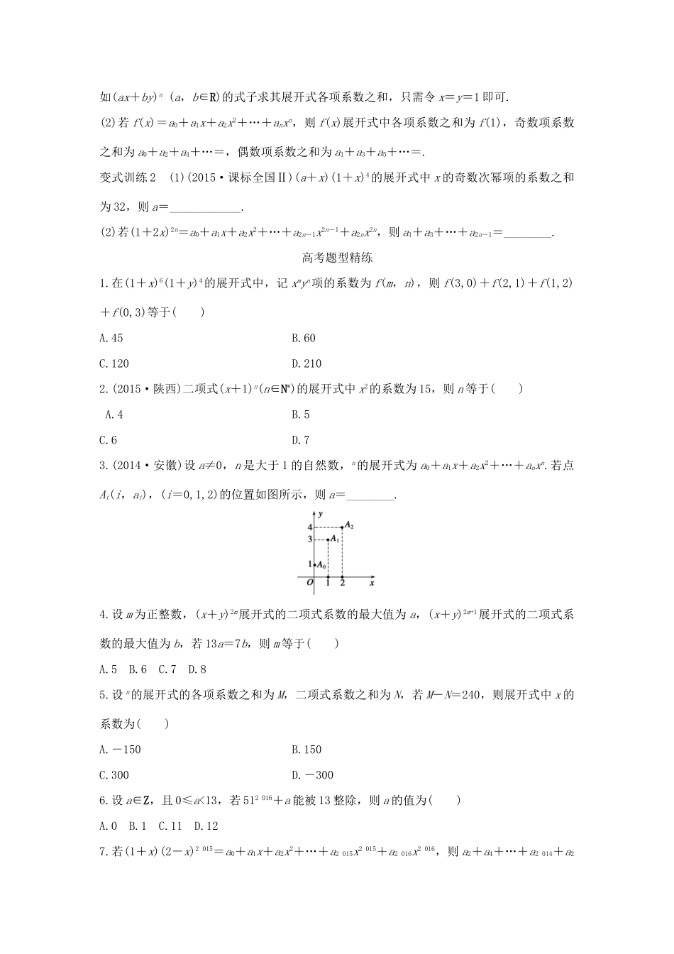（全国通用）高考数学 考前三个月复习冲刺 专题8 第36练 二项式定理的两类重点题型 理-人教版高三全册数学试题_第2页
