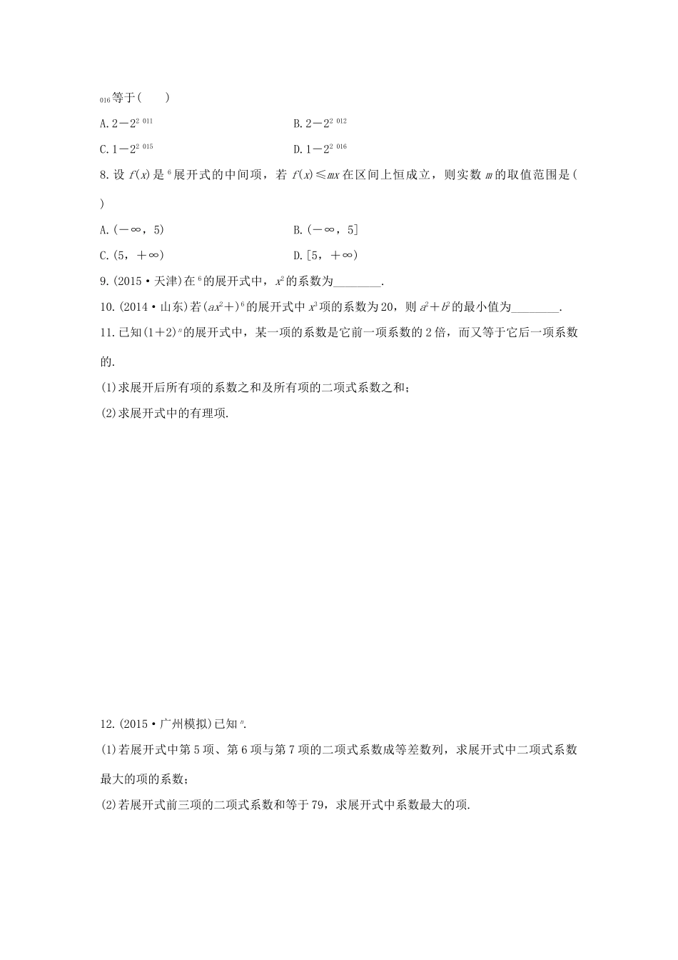 （全国通用）高考数学 考前三个月复习冲刺 专题8 第36练 二项式定理的两类重点题型 理-人教版高三全册数学试题_第3页