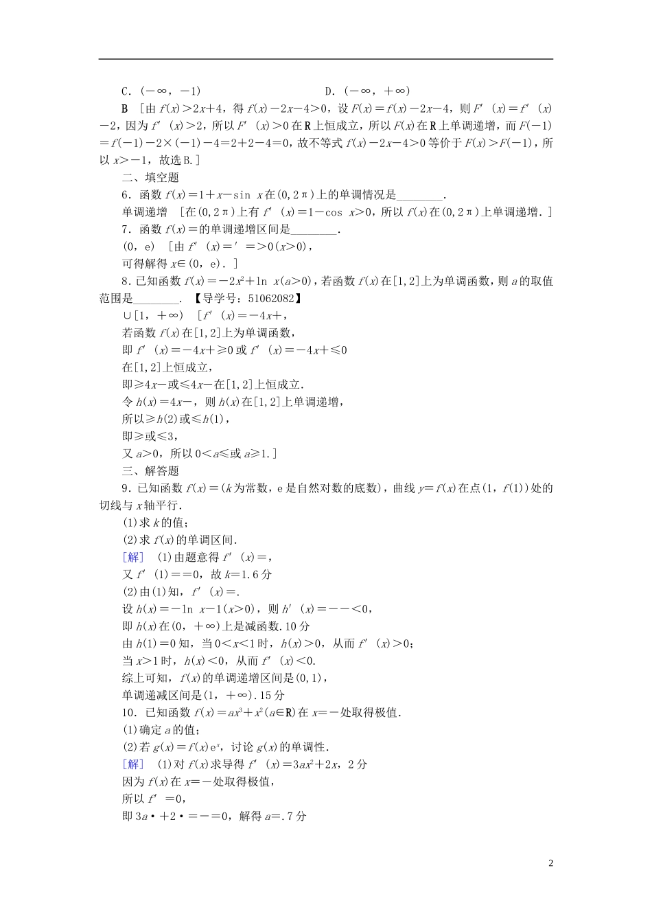 （浙江专版）高考数学一轮复习 第2章 函数、导数及其应用 第11节 导数与函数的单调性课时分层训练-人教版高三全册数学试题_第2页