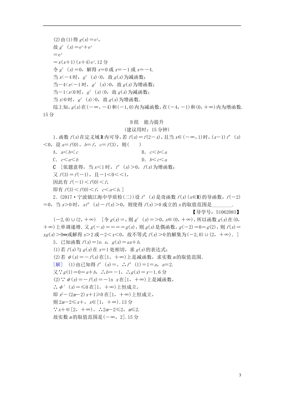 （浙江专版）高考数学一轮复习 第2章 函数、导数及其应用 第11节 导数与函数的单调性课时分层训练-人教版高三全册数学试题_第3页