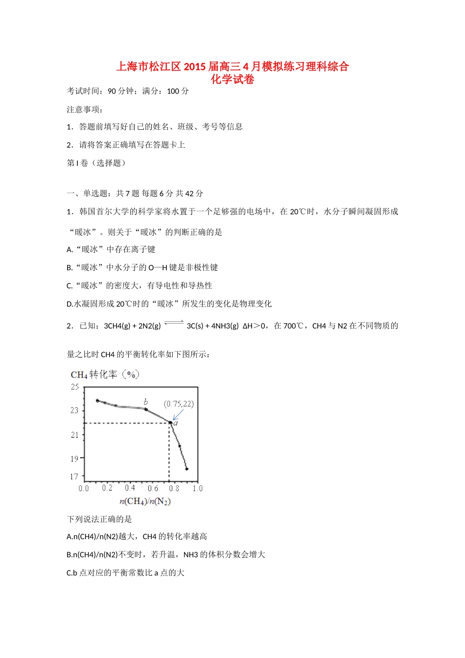 上海市松江区高三理综（化学部分）4月模拟练习试卷-人教版高三全册化学试题_第1页