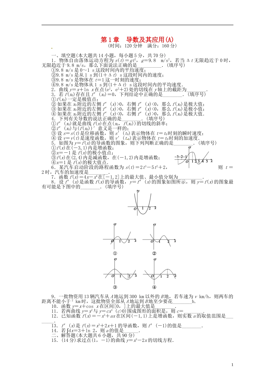 高中数学 第一章 导数及其应用章末检测（A）（含解析）苏教版选修2-2-苏教版高二选修2-2数学试题_第1页