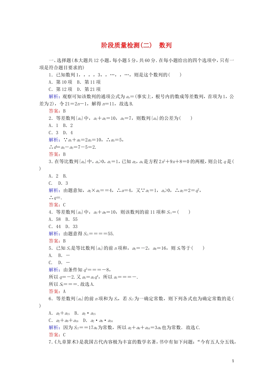 高中数学 阶段质量检测（二） 新人教A版必修5-新人教A版高二必修5数学试题_第1页