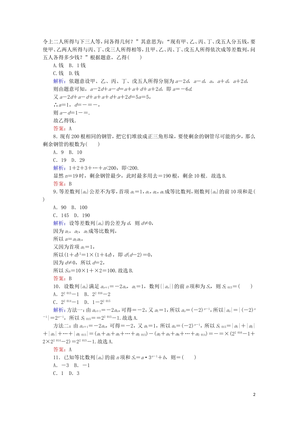 高中数学 阶段质量检测（二） 新人教A版必修5-新人教A版高二必修5数学试题_第2页