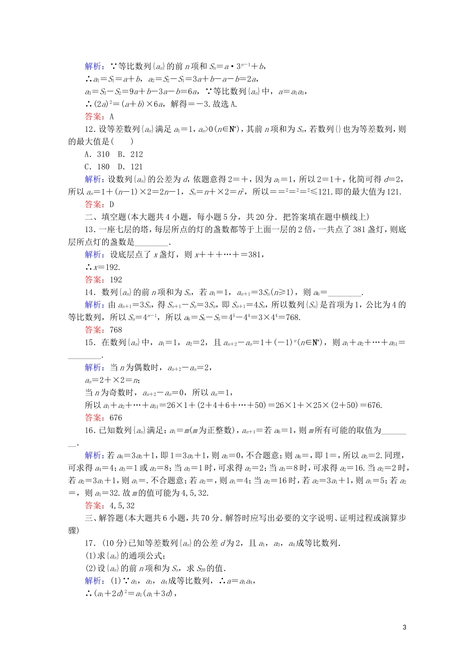 高中数学 阶段质量检测（二） 新人教A版必修5-新人教A版高二必修5数学试题_第3页