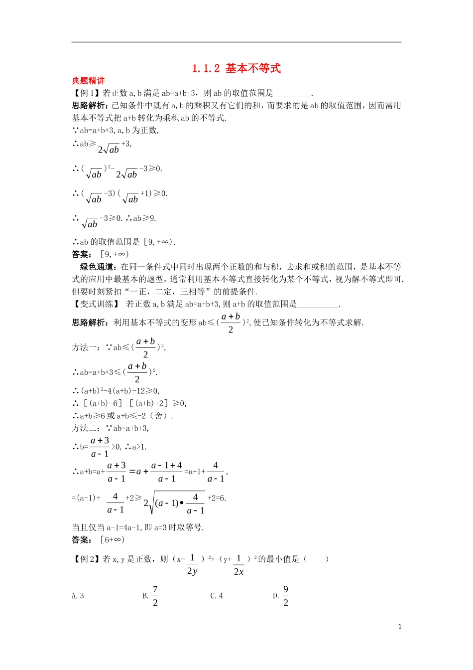 高中数学 第一讲 不等式和绝对值不等式 1.1 不等式 1.1.2 基本不等式例题与探究 新人教A版选修4-5-新人教A版高二选修4-5数学试题_第1页