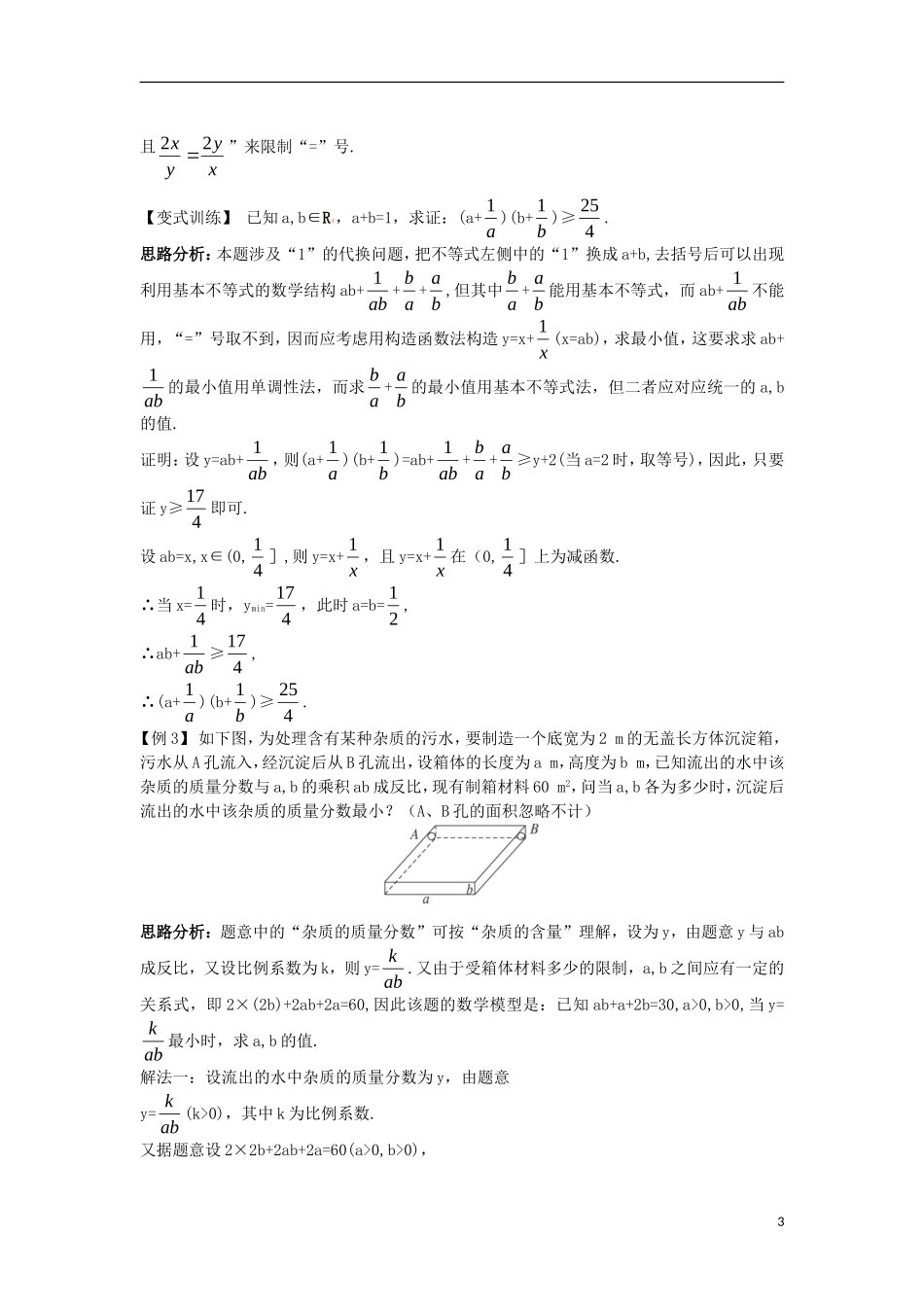 高中数学 第一讲 不等式和绝对值不等式 1.1 不等式 1.1.2 基本不等式例题与探究 新人教A版选修4-5-新人教A版高二选修4-5数学试题_第3页