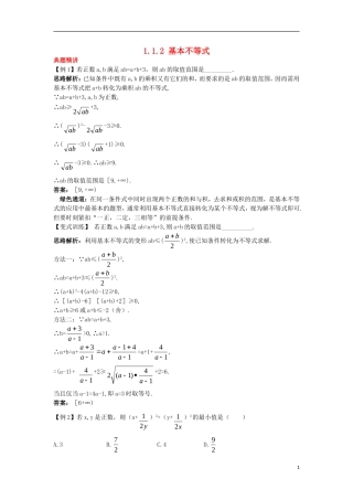 高中数学 第一讲 不等式和绝对值不等式 1.1 不等式 1.1.2 基本不等式例题与探究 新人教A版选修4-5-新人教A版高二选修4-5数学试题