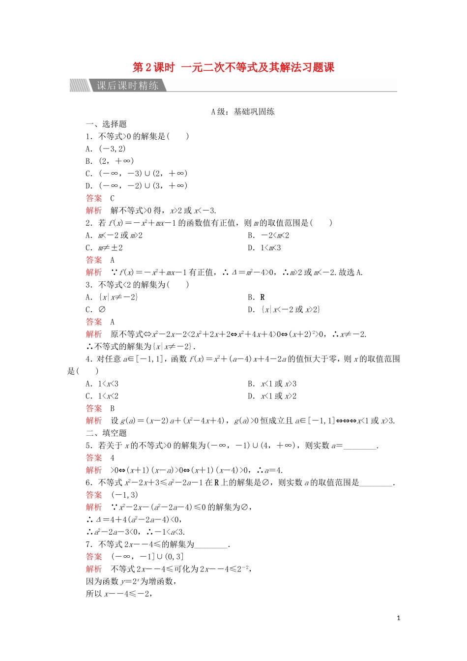 高中数学 第三章 不等式 3.2 一元二次不等式及其解法 第2课时 一元二次不等式及其解法习题课课后课时精练 新人教A版必修5-新人教A版高二必修5数学试题_第1页