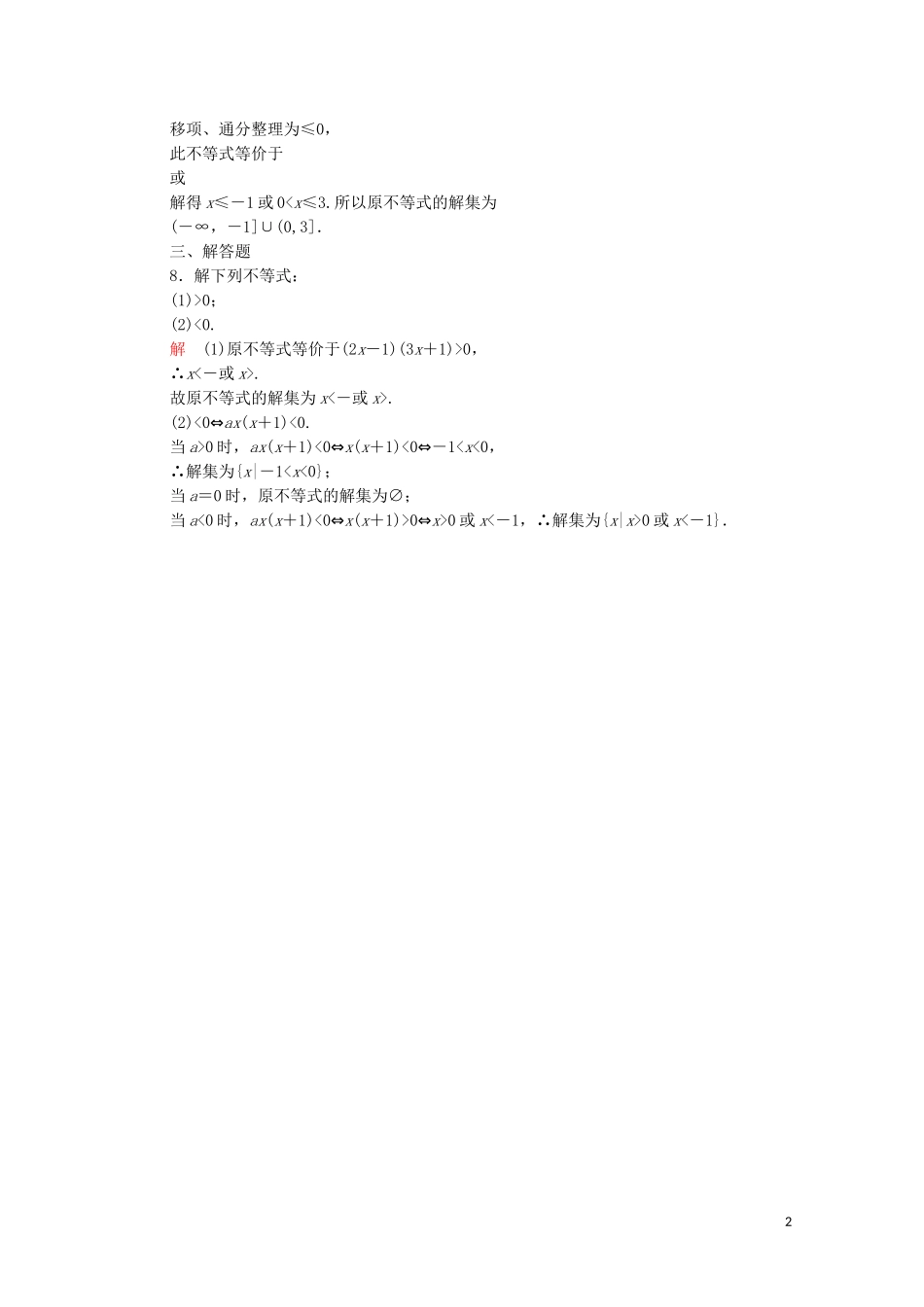 高中数学 第三章 不等式 3.2 一元二次不等式及其解法 第2课时 一元二次不等式及其解法习题课课后课时精练 新人教A版必修5-新人教A版高二必修5数学试题_第2页