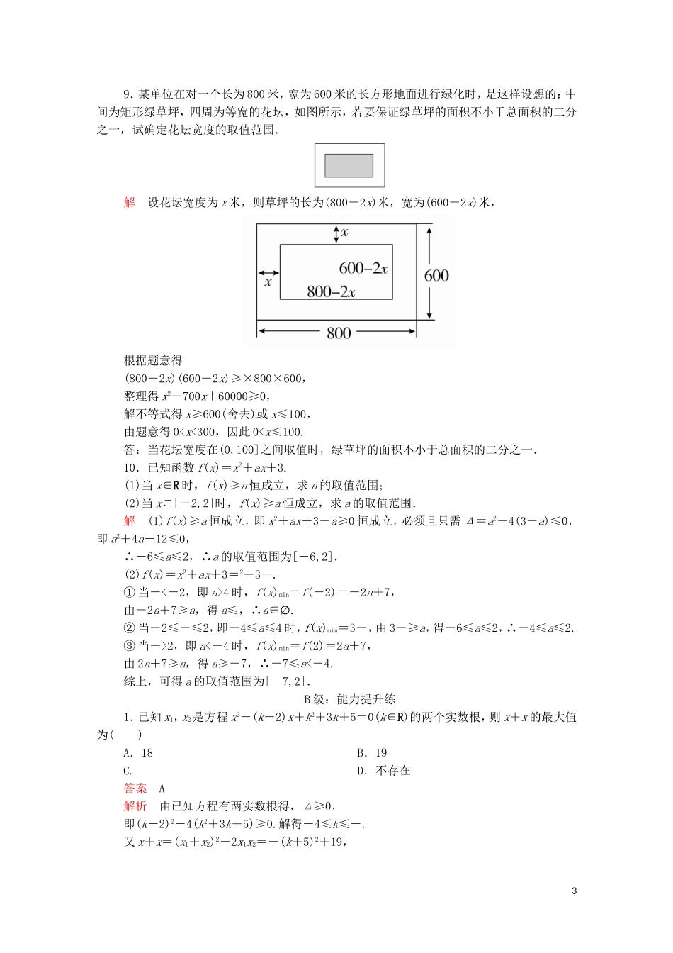高中数学 第三章 不等式 3.2 一元二次不等式及其解法 第2课时 一元二次不等式及其解法习题课课后课时精练 新人教A版必修5-新人教A版高二必修5数学试题_第3页