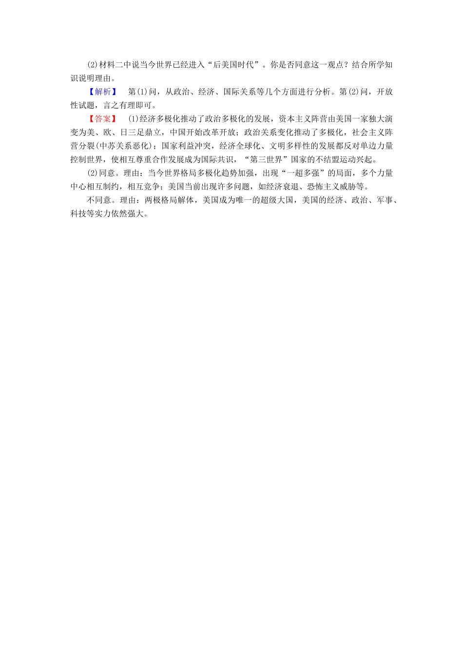 高中历史 第8单元 当今世界政治格局的多极化趋势 第27课 世纪之交的世界格局学业分层测评 新人教版必修1-新人教版高一必修1历史试题_第3页