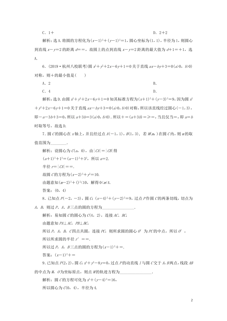 （浙江专用）高考数学大一轮复习 第九章 平面解析几何 第3讲 圆的方程练习（含解析）-人教版高三全册数学试题_第2页