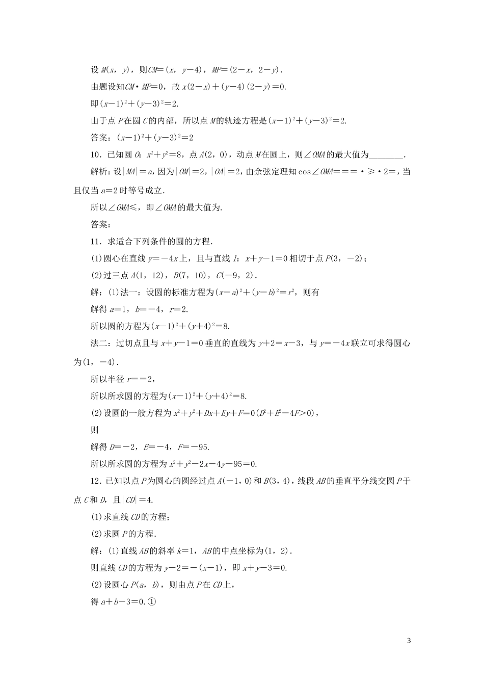 （浙江专用）高考数学大一轮复习 第九章 平面解析几何 第3讲 圆的方程练习（含解析）-人教版高三全册数学试题_第3页