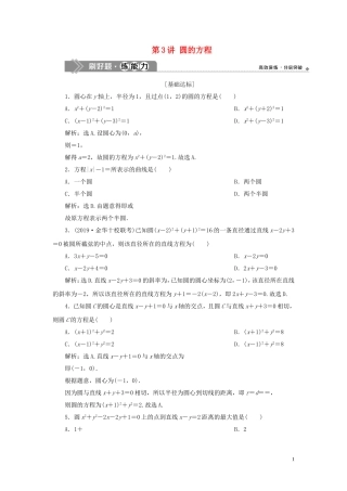 （浙江专用）高考数学大一轮复习 第九章 平面解析几何 第3讲 圆的方程练习（含解析）-人教版高三全册数学试题