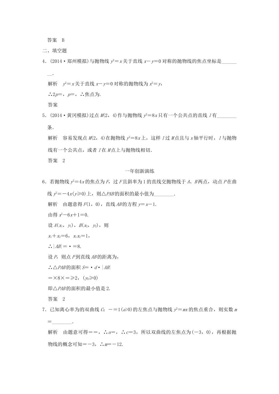 （三年模拟一年创新）高考数学复习 第九章 第五节 抛物线及其性质 理（全国通用）-人教版高三全册数学试题_第2页