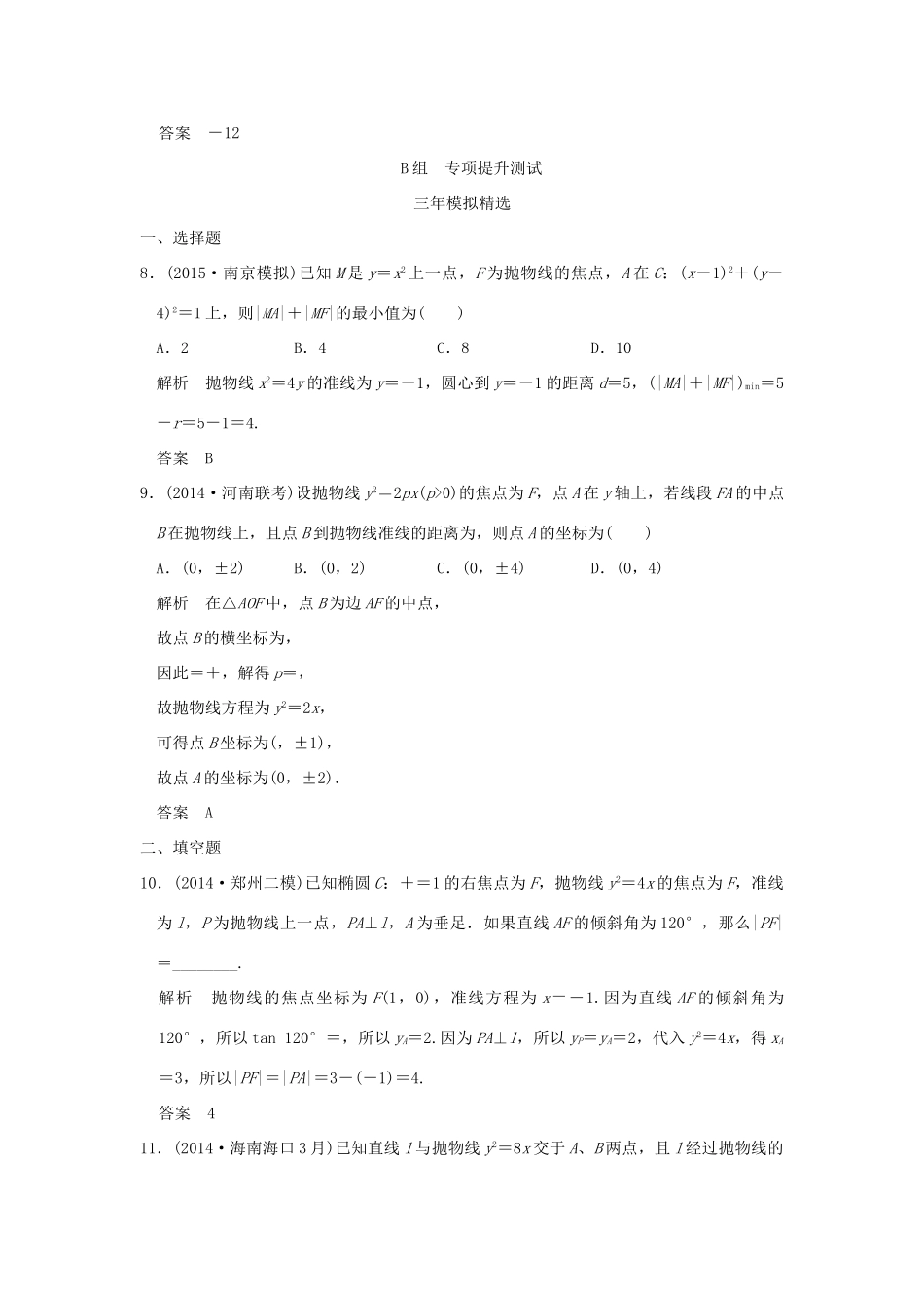 （三年模拟一年创新）高考数学复习 第九章 第五节 抛物线及其性质 理（全国通用）-人教版高三全册数学试题_第3页