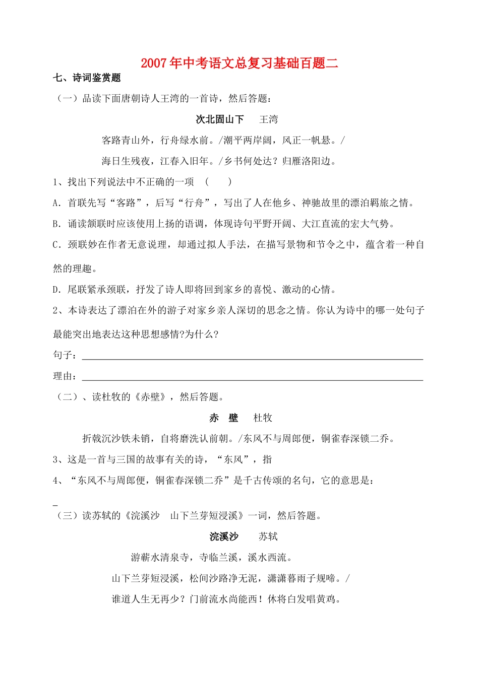 中考语文总复习基础百题二试卷_第1页