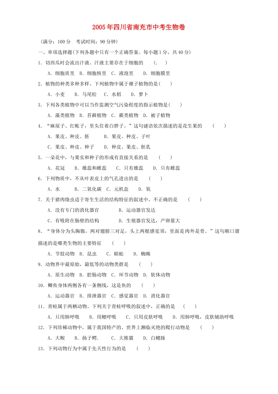 四川省南充市中考生物卷试卷_第1页