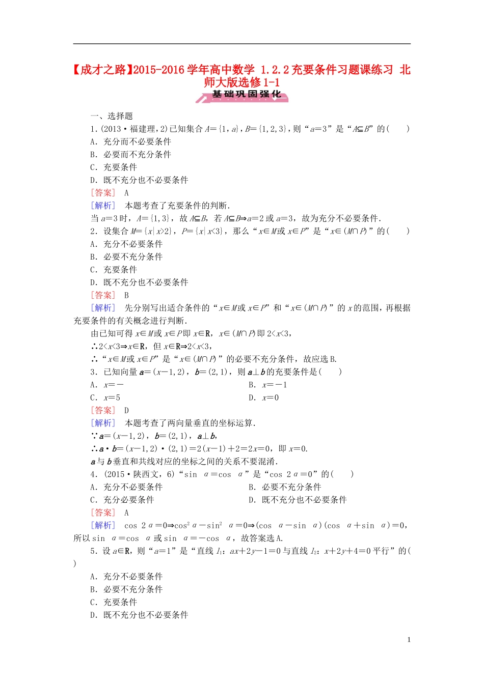 高中数学 1.2.2充要条件习题课练习 北师大版选修1-1-北师大版高二选修1-1数学试题_第1页
