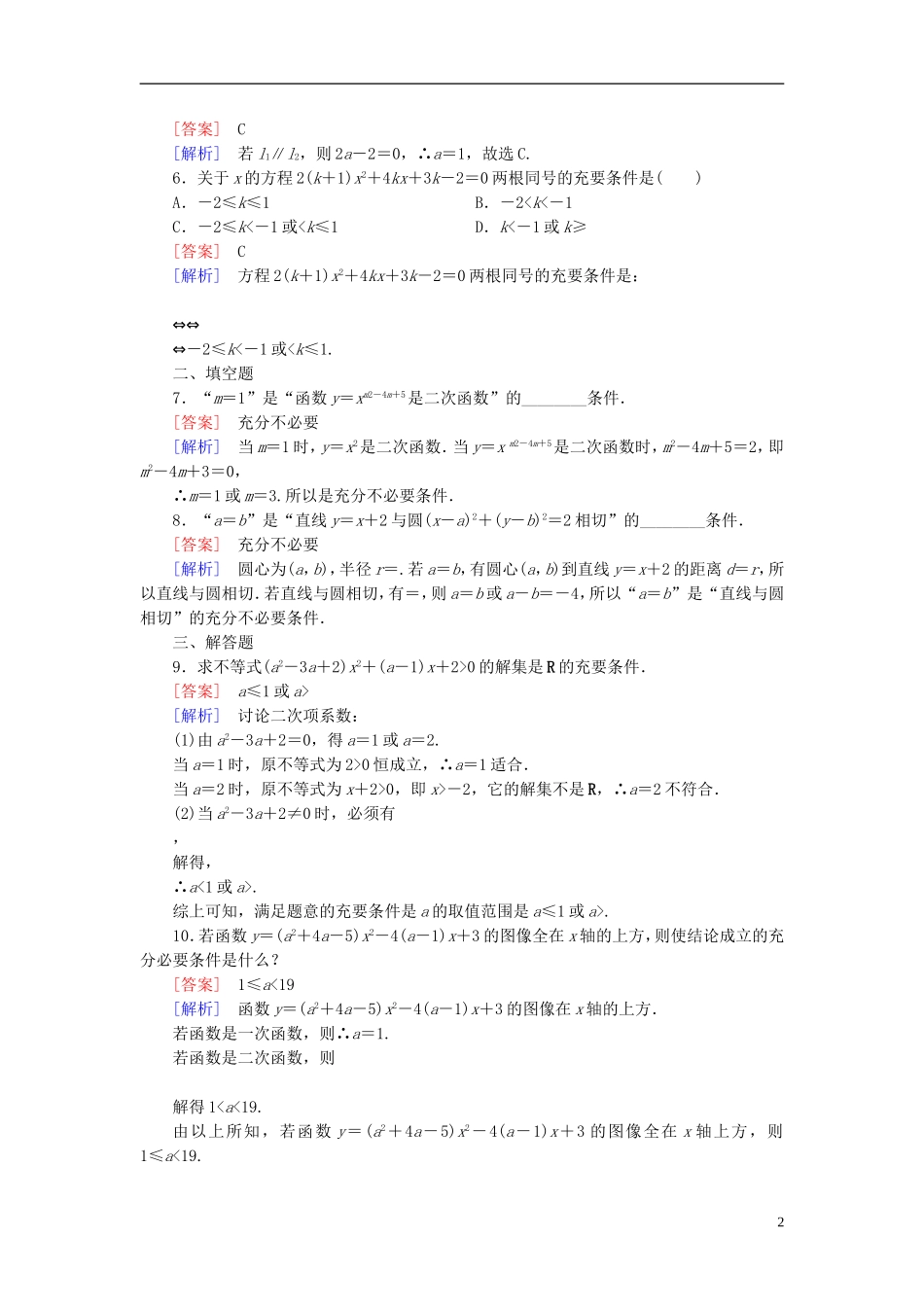 高中数学 1.2.2充要条件习题课练习 北师大版选修1-1-北师大版高二选修1-1数学试题_第2页