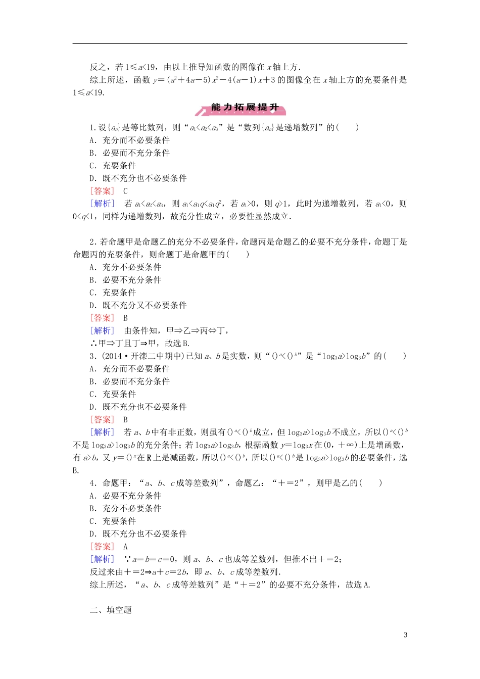 高中数学 1.2.2充要条件习题课练习 北师大版选修1-1-北师大版高二选修1-1数学试题_第3页