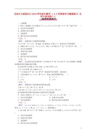 高中数学 1.2.2充要条件习题课练习 北师大版选修1-1-北师大版高二选修1-1数学试题