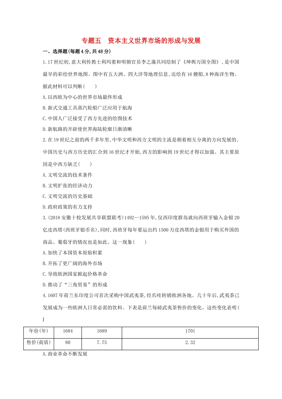 （新课标）高考历史二轮专题高频命题点突破 模块二 世界古、近代篇 专题五 资本主义世界市场的形成与发展精练-人教版高三全册历史试题_第1页