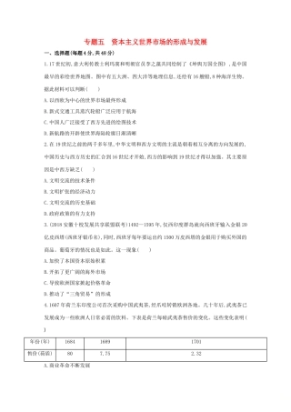 （新课标）高考历史二轮专题高频命题点突破 模块二 世界古、近代篇 专题五 资本主义世界市场的形成与发展精练-人教版高三全册历史试题